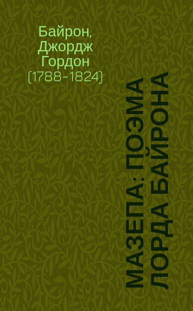 Мазепа : Поэма лорда Байрона