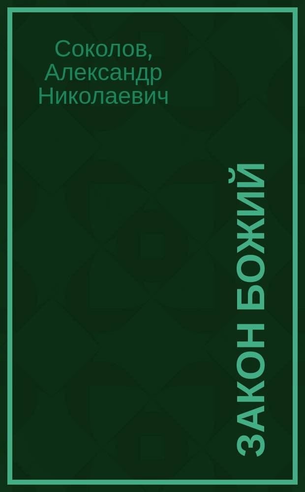 Закон божий : Важнейшие понятия из истории вселен. церкви 1-го спец. кл. Константиновского воен. училища