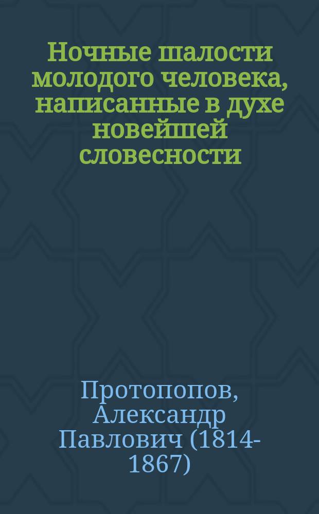 Ночные шалости молодого человека, написанные в духе новейшей словесности