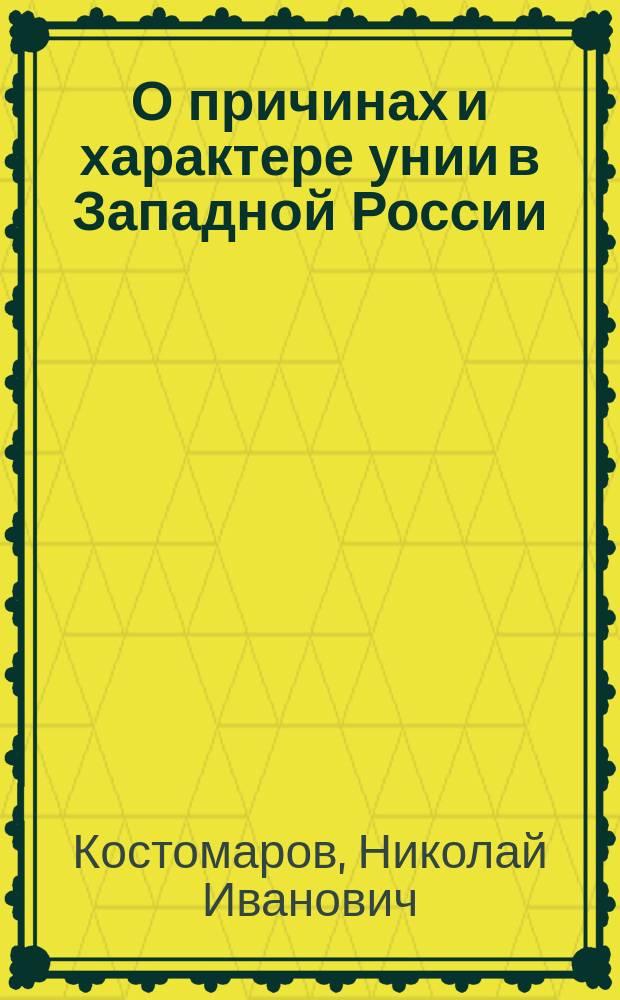 О причинах и характере унии в Западной России