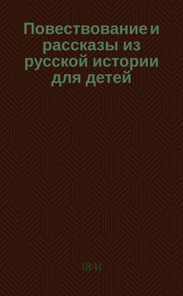 Повествование и рассказы из русской истории для детей