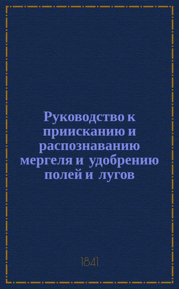 Руководство к приисканию и распознаванию мергеля и удобрению полей и лугов