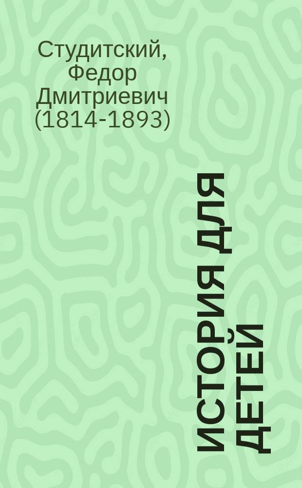 История для детей : История древних народов : Подарок детям на новый 1841 год