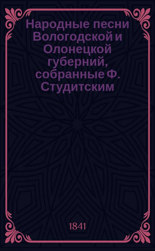 Народные песни Вологодской и Олонецкой губерний, собранные Ф. Студитским