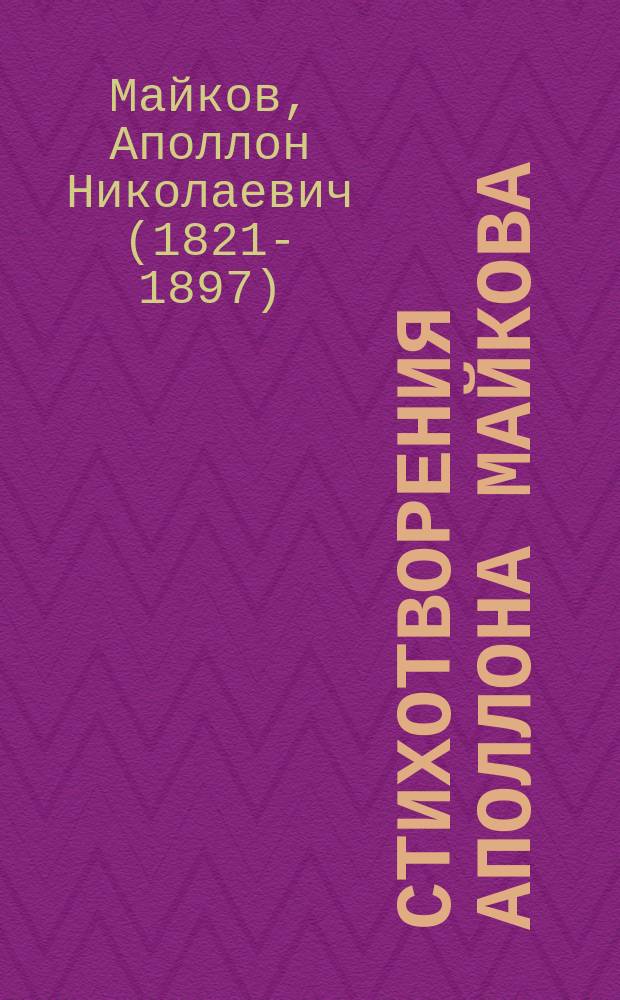 Стихотворения Аполлона Майкова