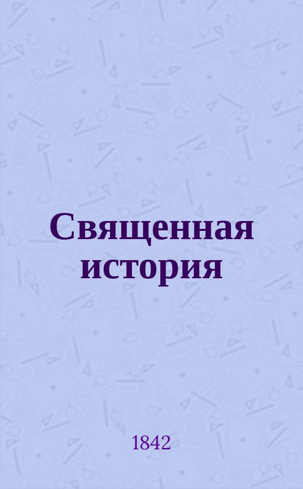 Священная история