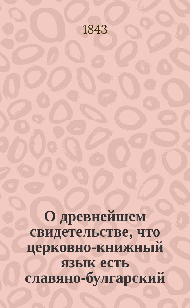 О древнейшем свидетельстве, что церковно-книжный язык есть славяно-булгарский
