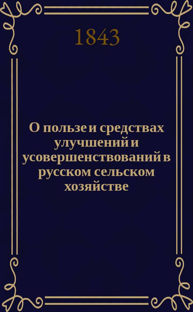 О пользе и средствах улучшений и усовершенствований в русском сельском хозяйстве