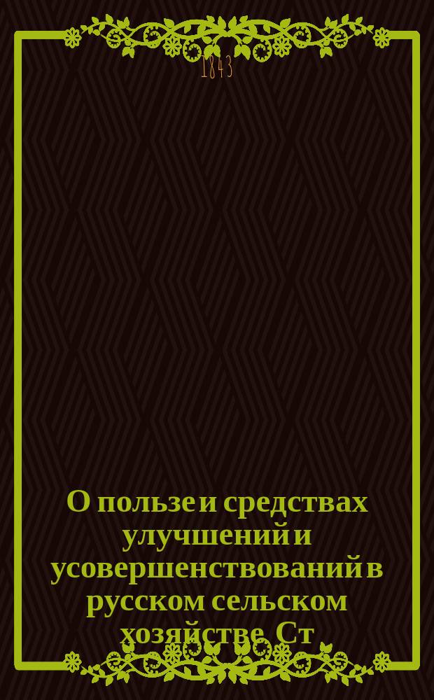 О пользе и средствах улучшений и усовершенствований в русском сельском хозяйстве. [Ст. 1]