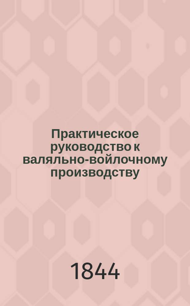Практическое руководство к валяльно-войлочному производству