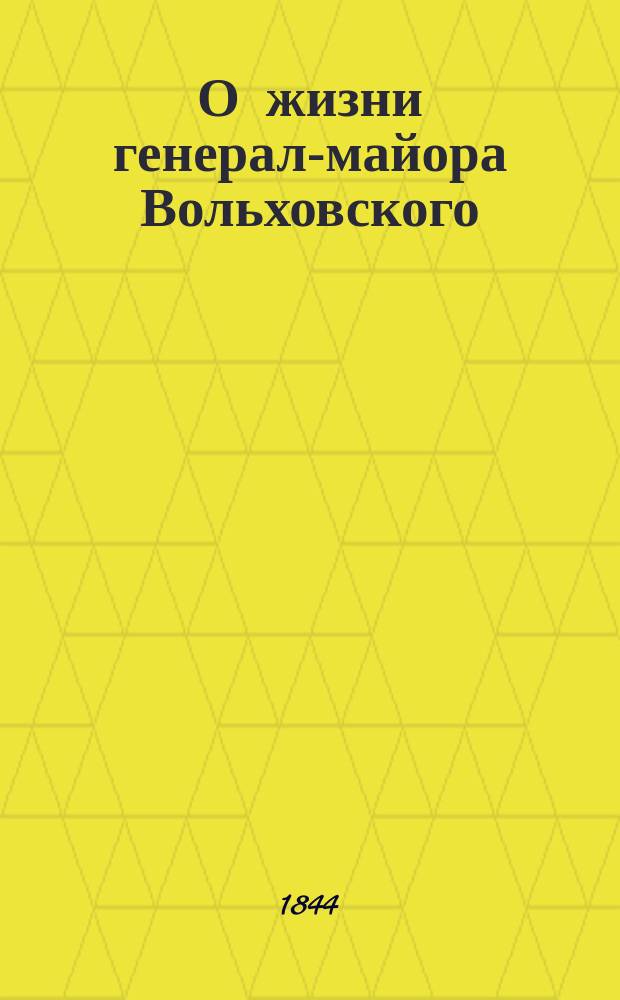 О жизни генерал-майора Вольховского