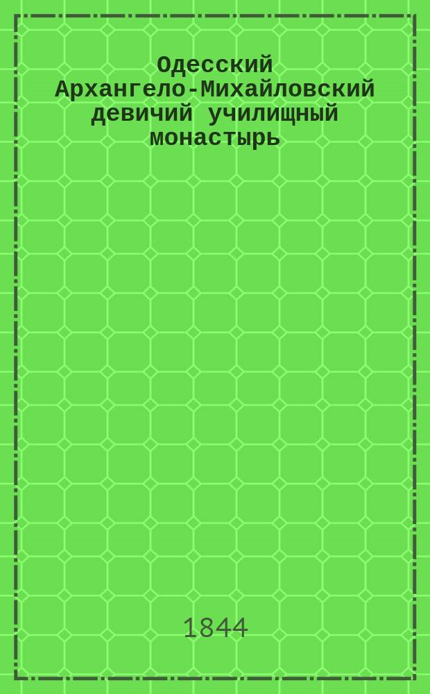 Одесский Архангело-Михайловский девичий училищный монастырь