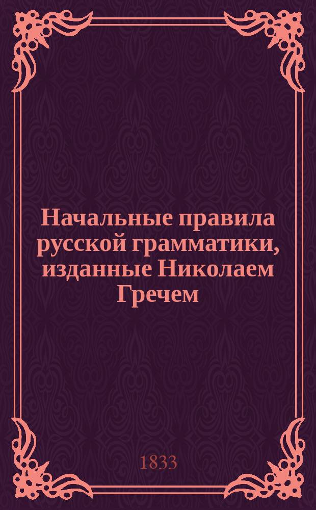Начальные правила русской грамматики, изданные Николаем Гречем