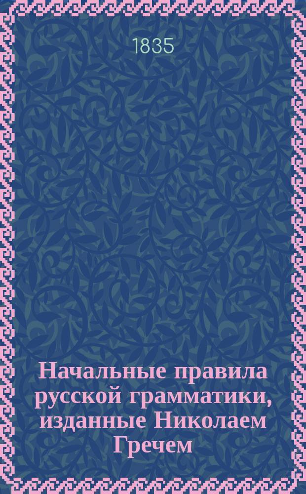 Начальные правила русской грамматики, изданные Николаем Гречем