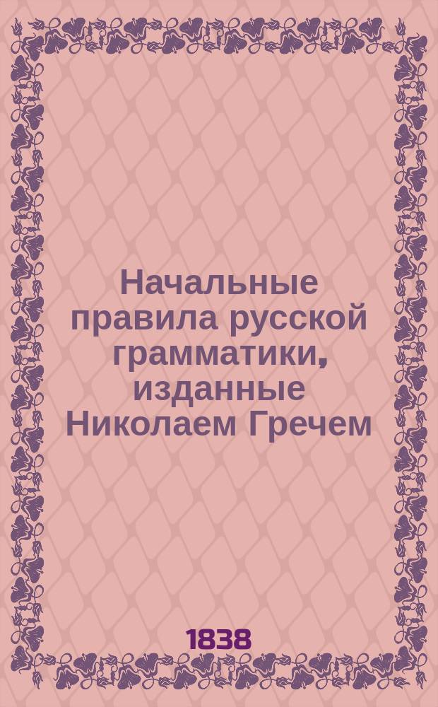 Начальные правила русской грамматики, изданные Николаем Гречем