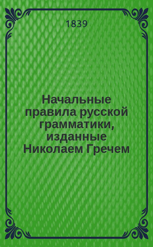 Начальные правила русской грамматики, изданные Николаем Гречем