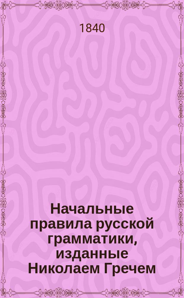 Начальные правила русской грамматики, изданные Николаем Гречем