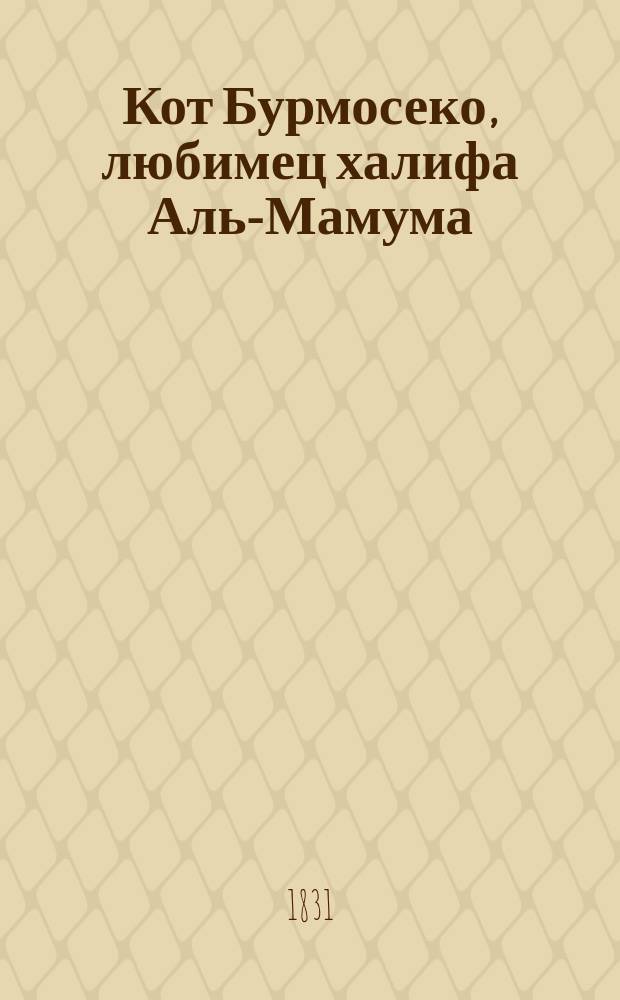 Кот Бурмосеко, любимец халифа Аль-Мамума : Восточная повесть, изд. Василием Ушаковым