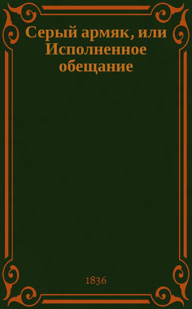 Серый армяк, или Исполненное обещание : Повесть для детей