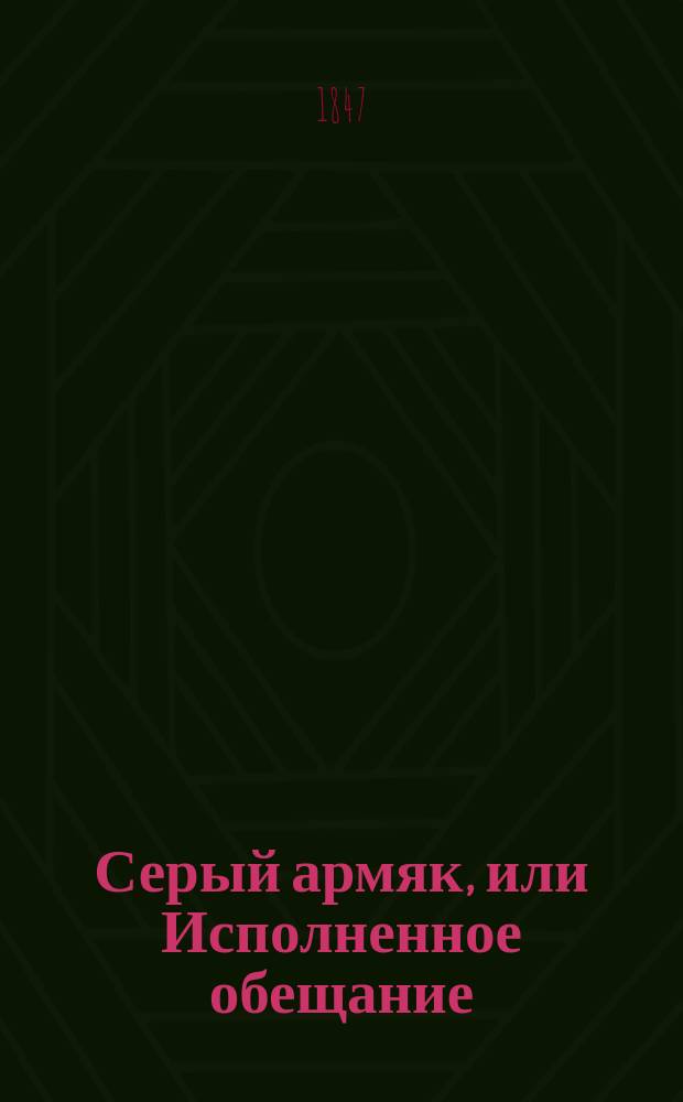 Серый армяк, или Исполненное обещание : Повесть для детей