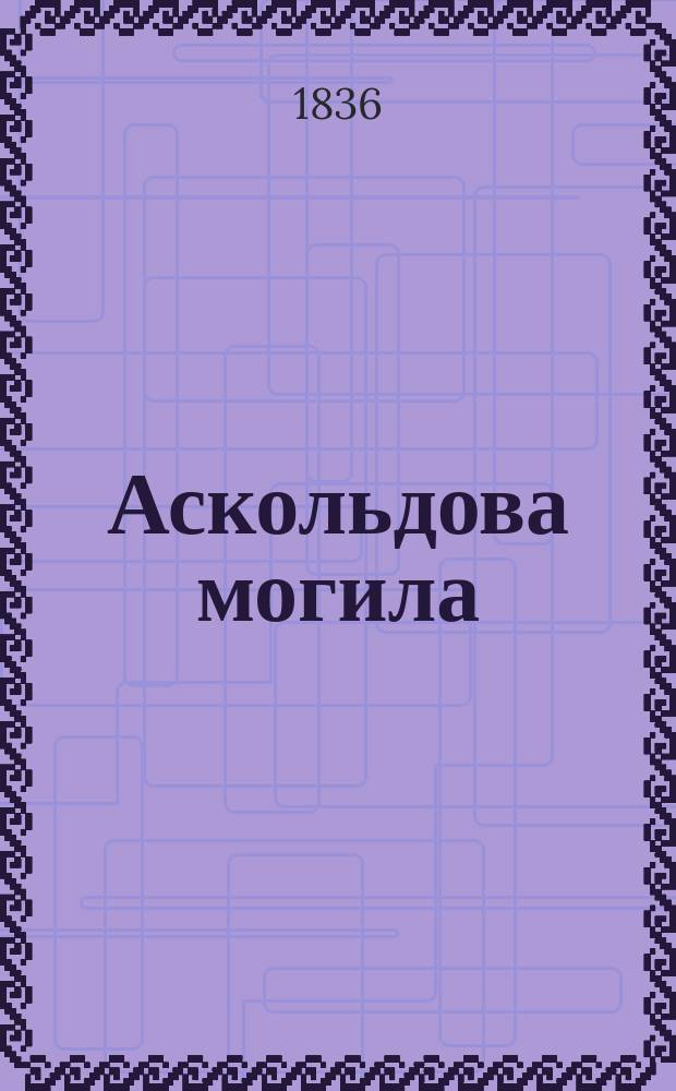 Аскольдова могила : Романт. опера в 4 д