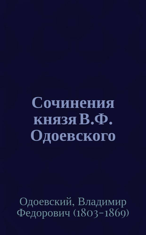 Сочинения князя В.Ф. Одоевского : Ч. 1-3