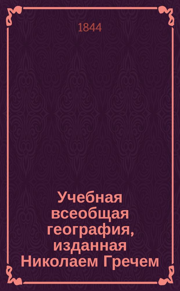 Учебная всеобщая география, изданная Николаем Гречем