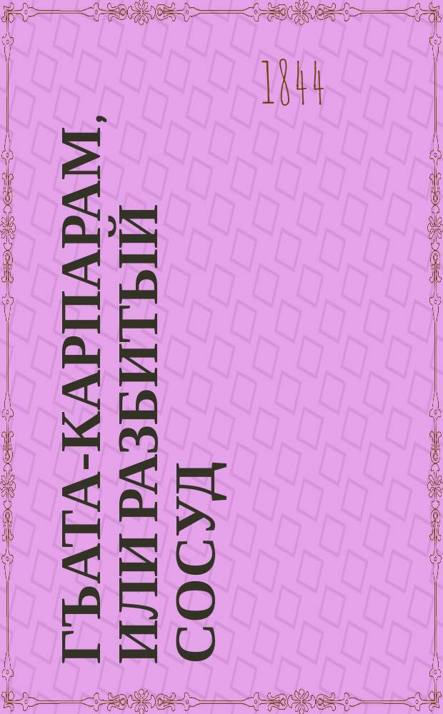 Гъата-карпарам, или Разбитый сосуд : Лир. поэма и граммат. разбор ее