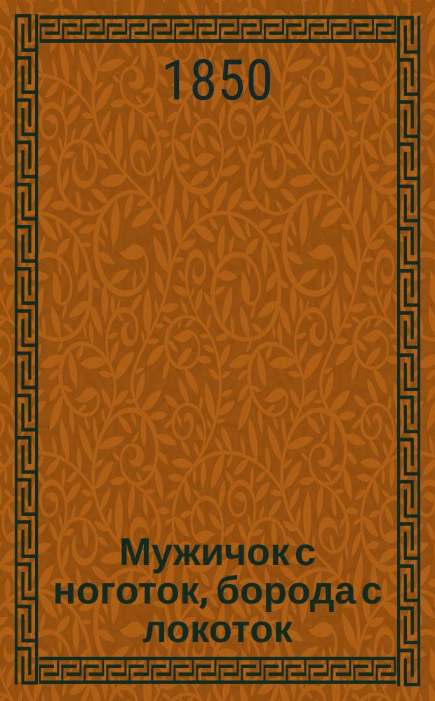 Мужичок с ноготок, борода с локоток : Рус. сказка в 2 ч. (в стихах)