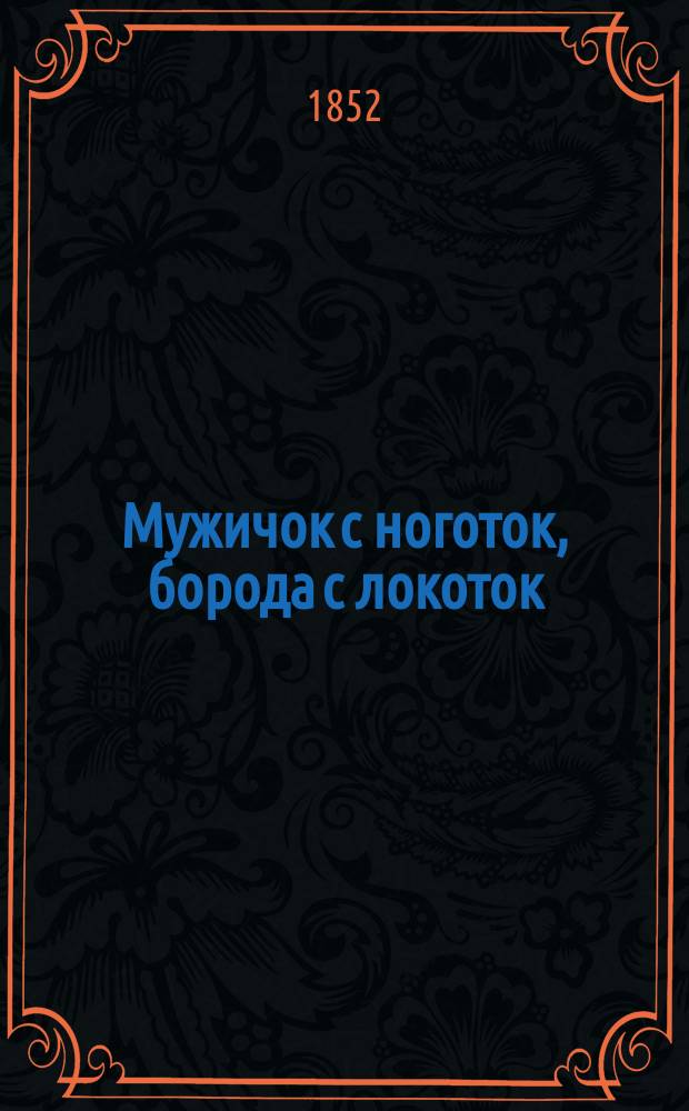 Мужичок с ноготок, борода с локоток : Рус. сказка в 2 ч. (в стихах)