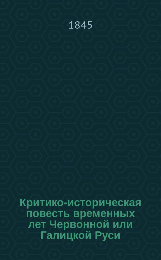 Критико-историческая повесть временных лет Червонной или Галицкой Руси : От водворения христианства при князьях поколения Владимира Великого до конца XV ст