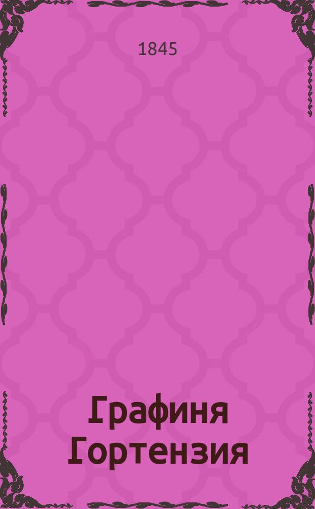 Графиня Гортензия : Пер. с фр
