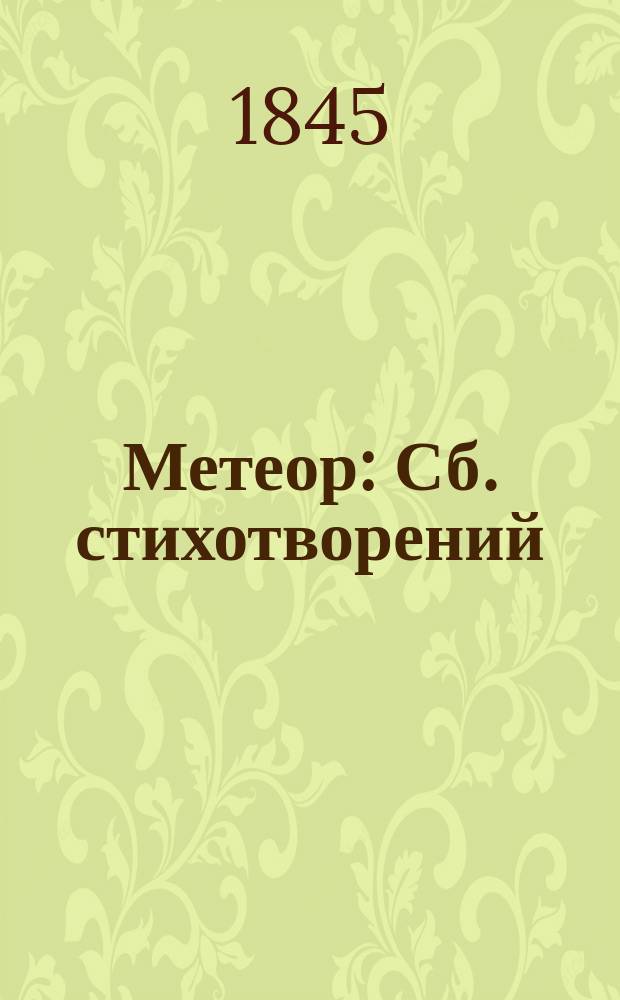 Метеор : Сб. стихотворений : На 1845 год