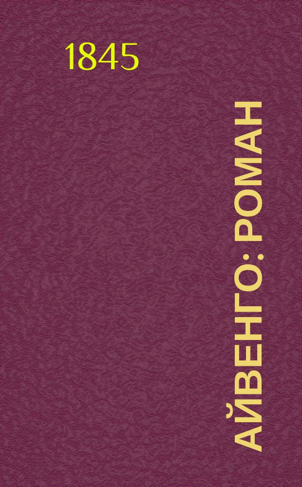 Айвенго : Роман : С послед. примеч. и приб. авт