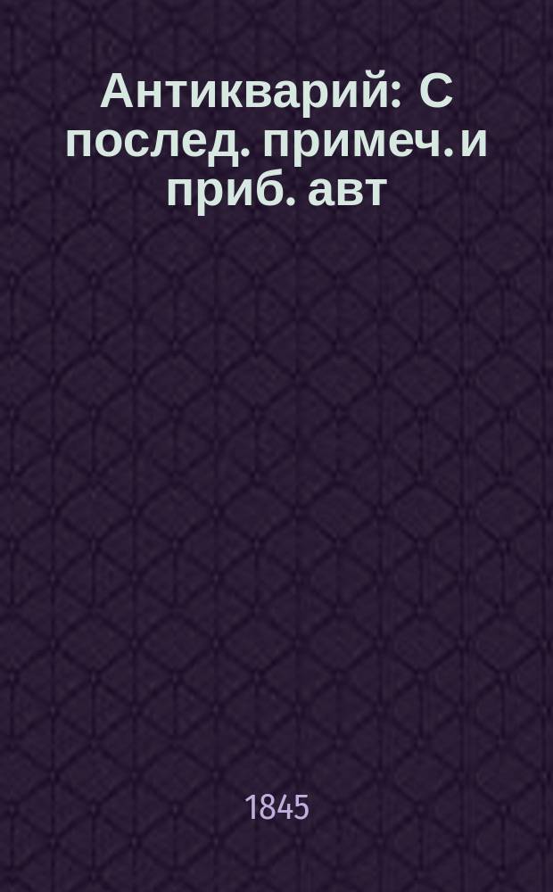 Антикварий : С послед. примеч. и приб. авт