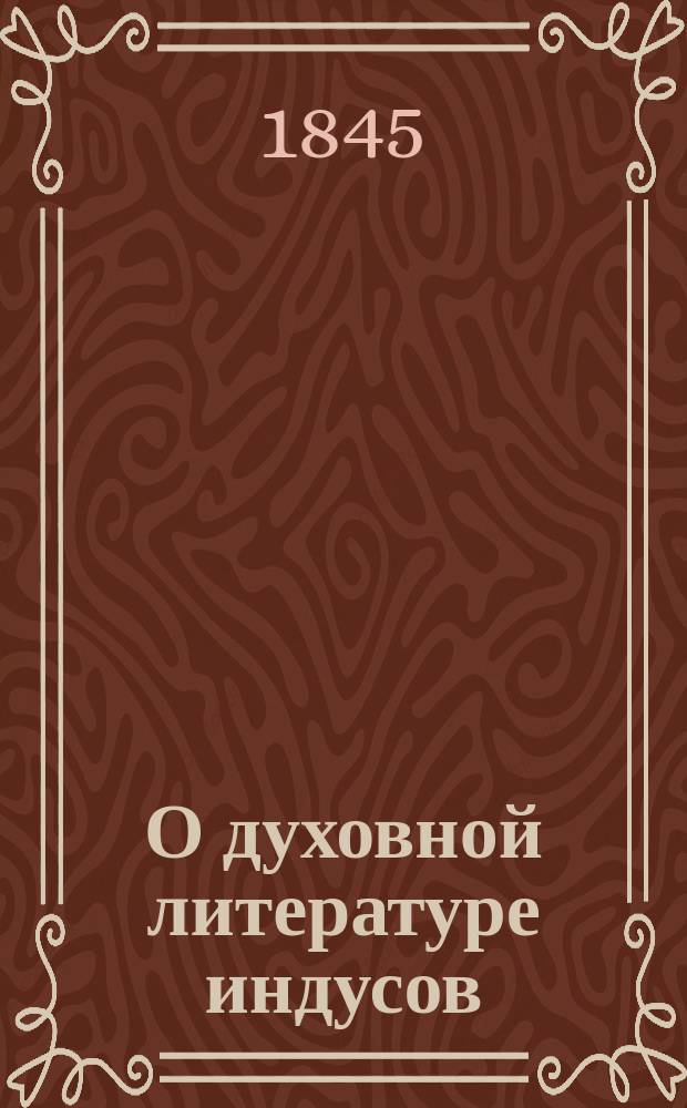 О духовной литературе индусов