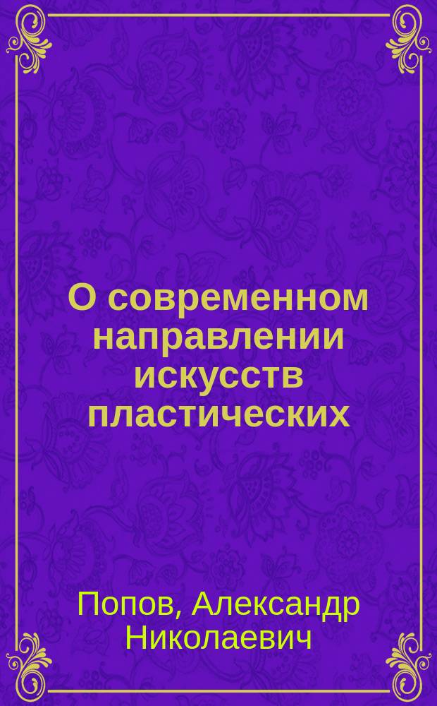 О современном направлении искусств пластических