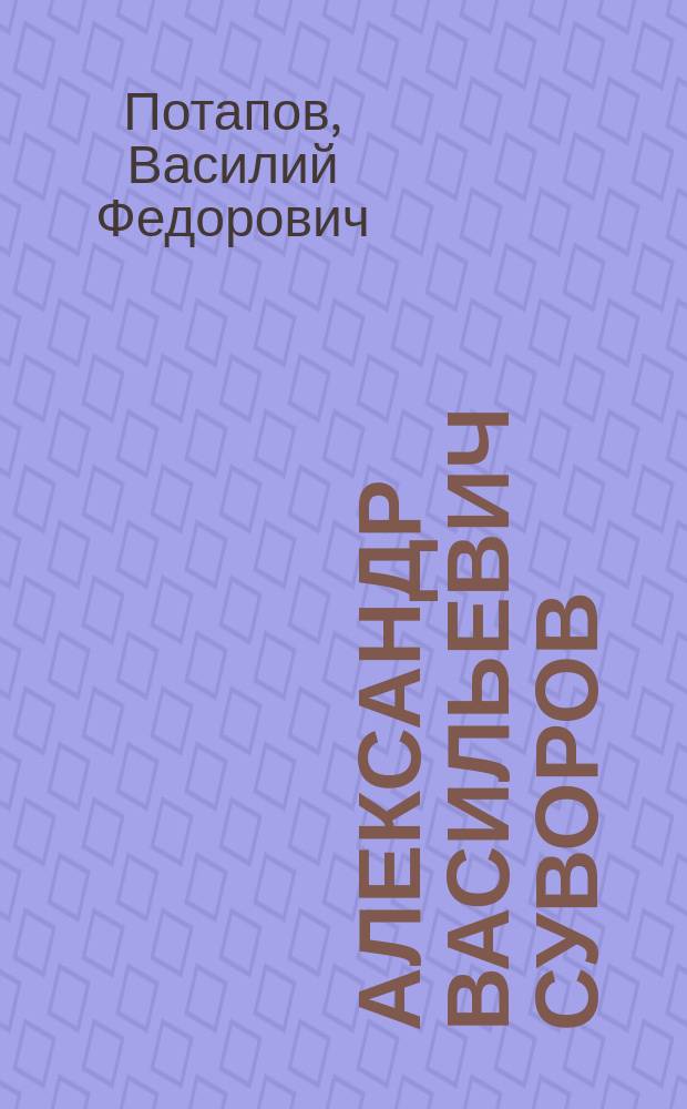 Александр Васильевич Суворов : Простонар. рус. росказень