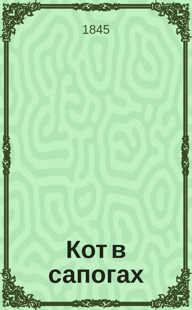 Кот в сапогах : Рус. нар. сказка в 3 ч. (в стихах)