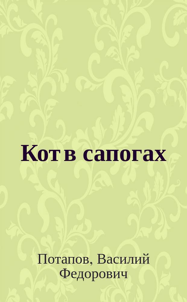 Кот в сапогах : Рус. нар. сказка в 3 ч. (в стихах)
