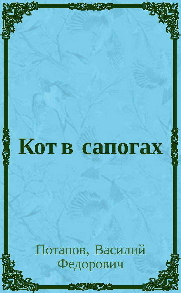Кот в сапогах : Рус. нар. сказка в 3 ч. (в стихах)