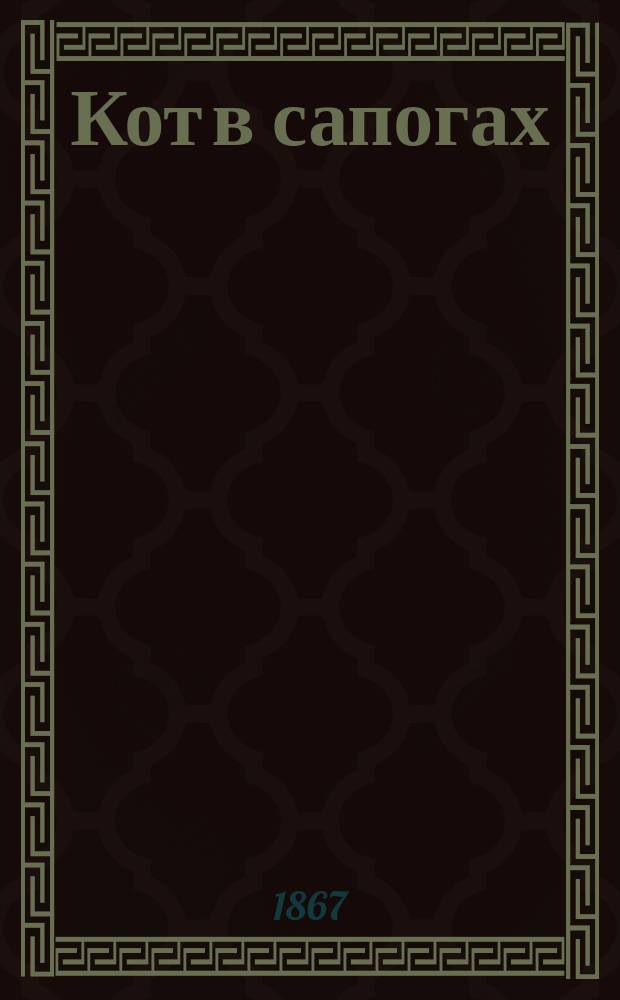Кот в сапогах : Рус. нар. сказка в 3 ч. (в стихах)