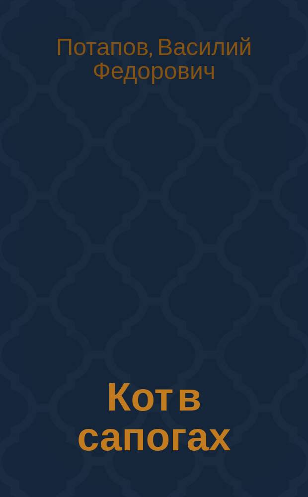 Кот в сапогах : Рус. нар. сказка в 3 ч. (в стихах)