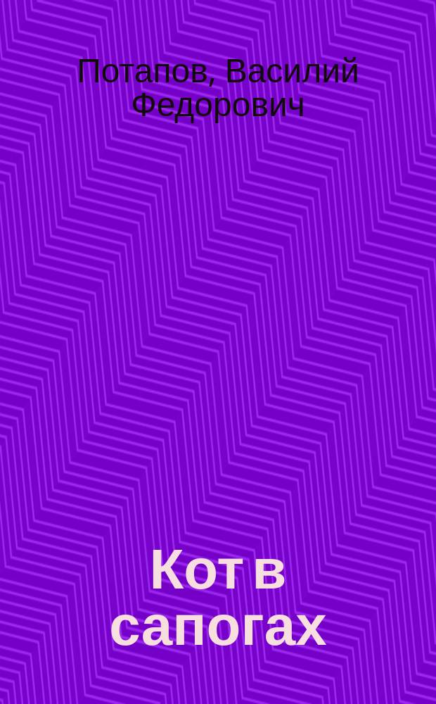 Кот в сапогах : Рус. нар. сказка в 3 ч. (в стихах)