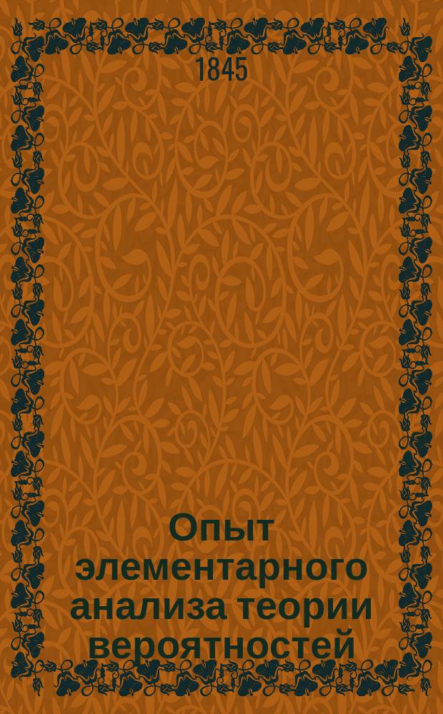 Опыт элементарного анализа теории вероятностей : Соч., написанное для получения степени магистра канд. Чебышевым