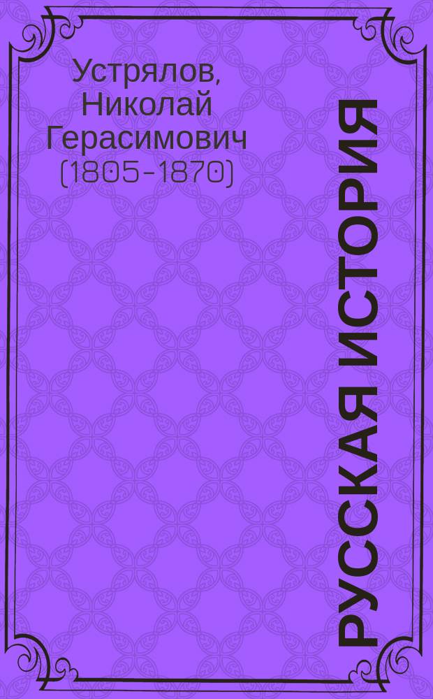 Русская история