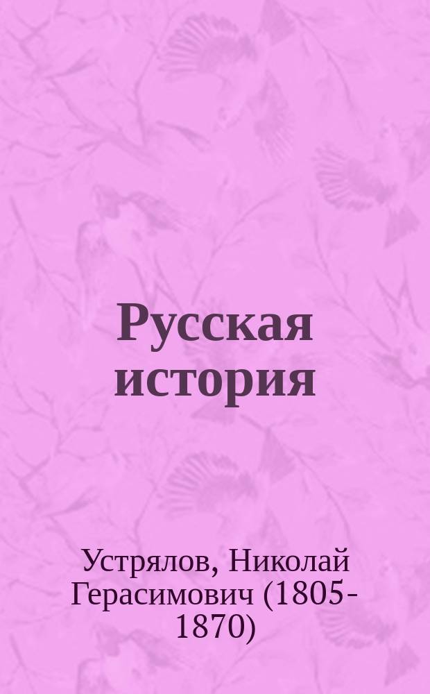 Русская история