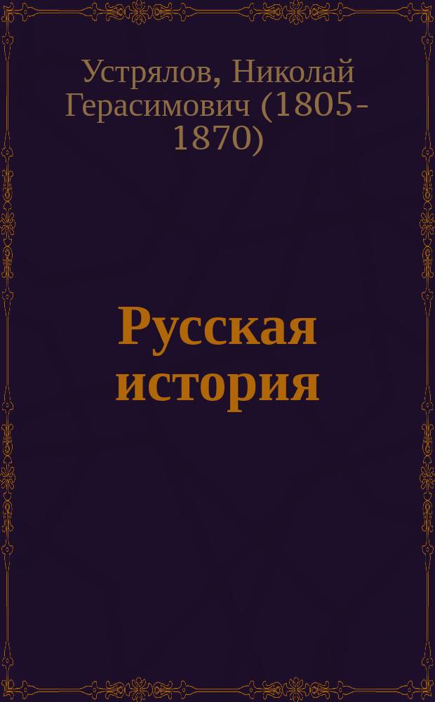 Русская история