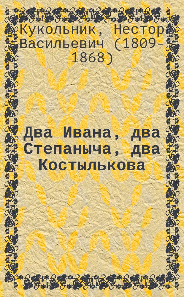 Два Ивана, два Степаныча, два Костылькова : Роман