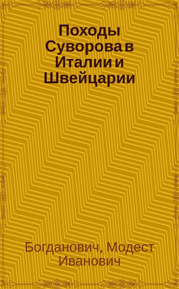 Походы Суворова в Италии и Швейцарии